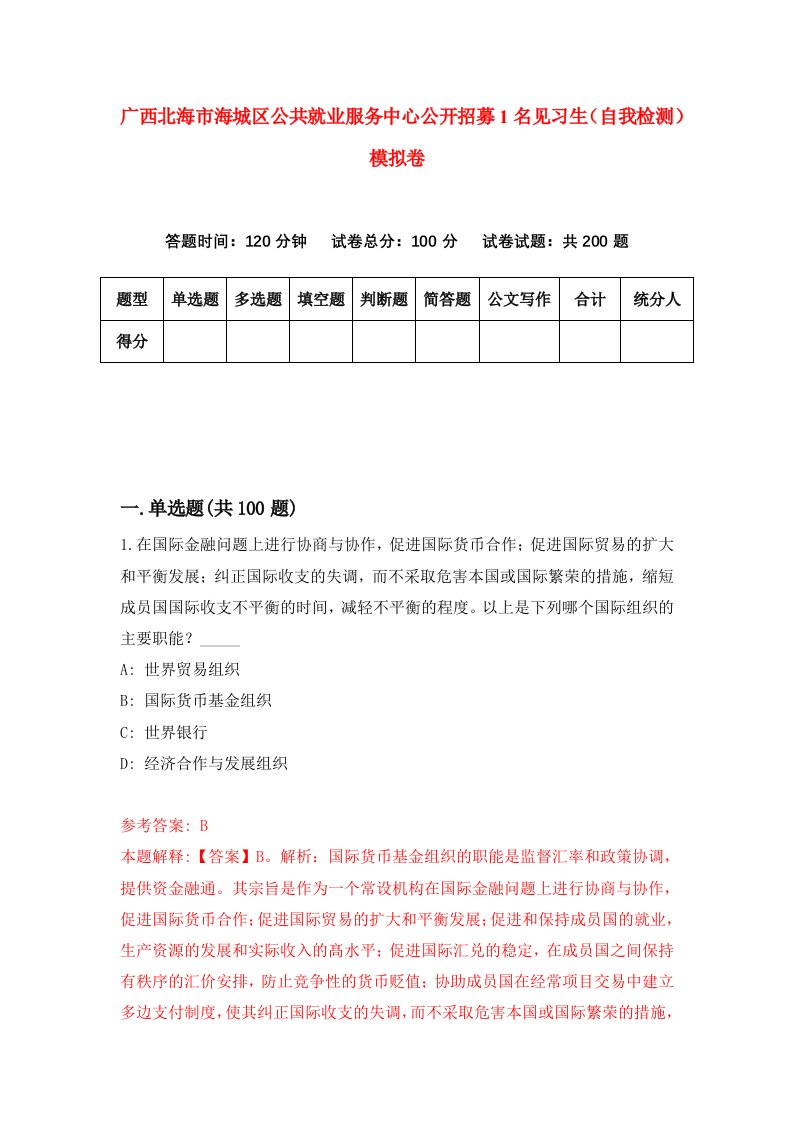 广西北海市海城区公共就业服务中心公开招募1名见习生自我检测模拟卷第1卷