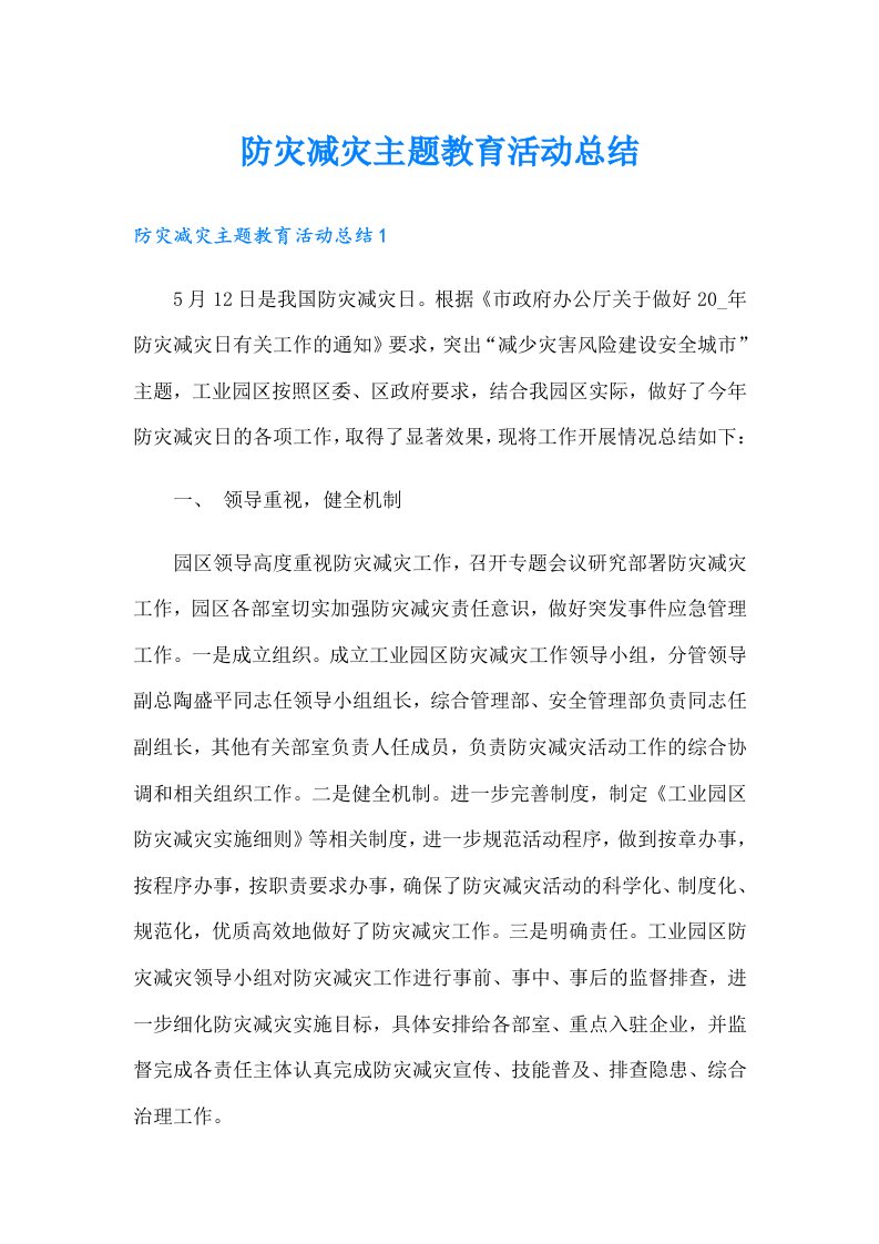 防灾减灾主题教育活动总结