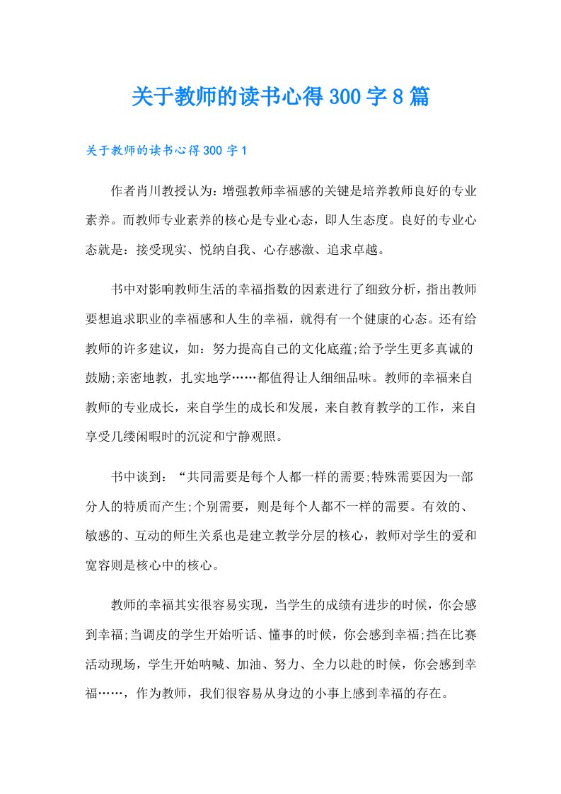 关于教师的读书心得300字8篇