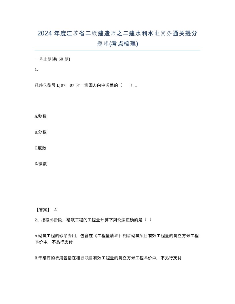 2024年度江苏省二级建造师之二建水利水电实务通关提分题库考点梳理