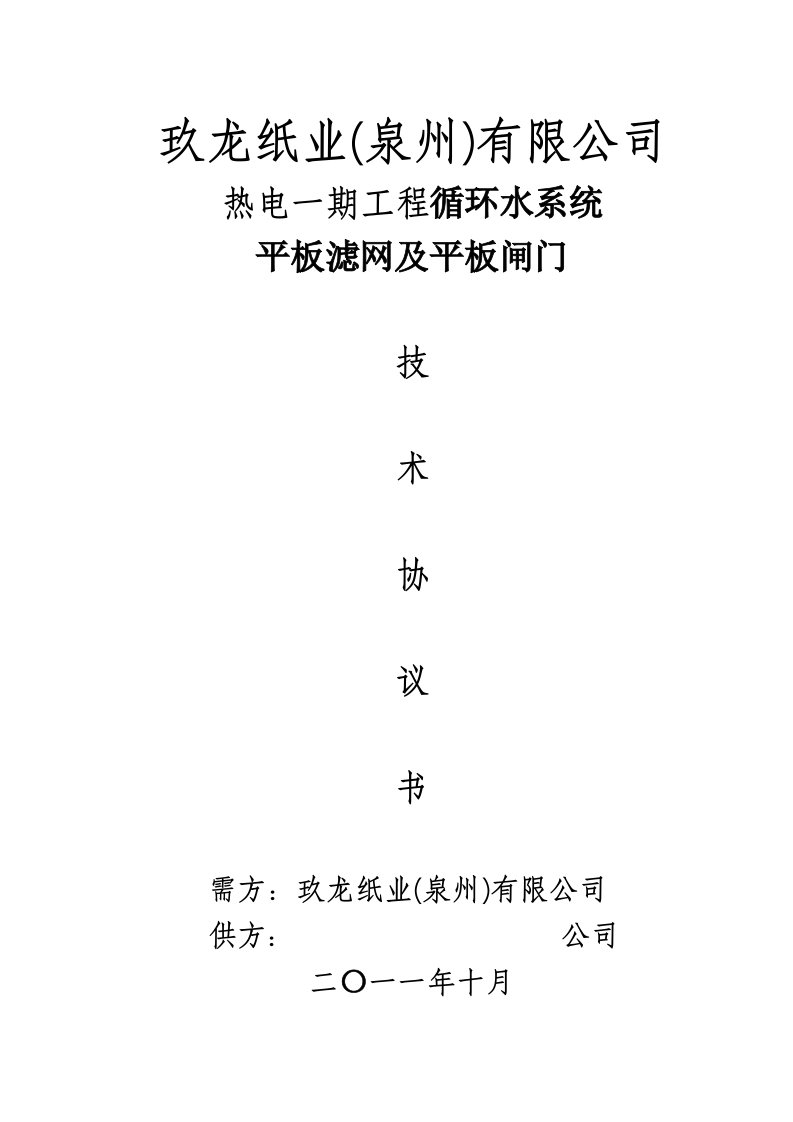 平板滤网、平板闸门技术协议（一）