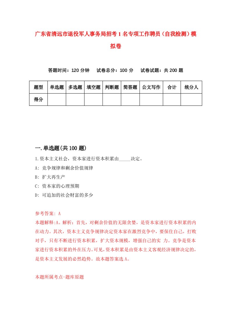 广东省清远市退役军人事务局招考1名专项工作聘员自我检测模拟卷第6卷