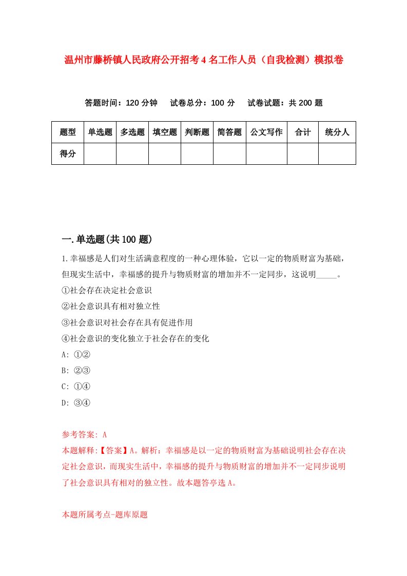 温州市藤桥镇人民政府公开招考4名工作人员自我检测模拟卷第8套