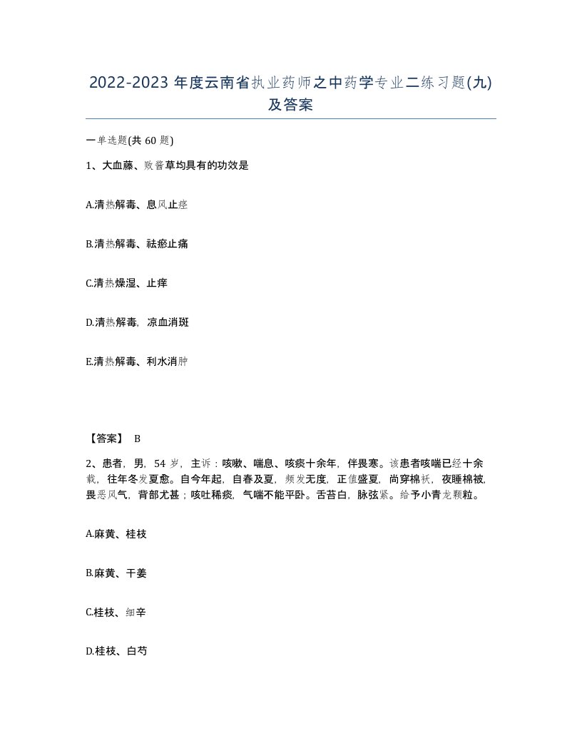 2022-2023年度云南省执业药师之中药学专业二练习题九及答案