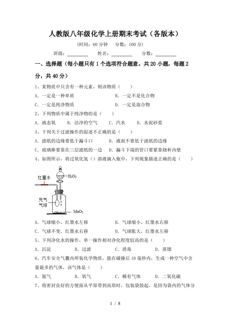 人教版八年级化学上册期末考试各版本