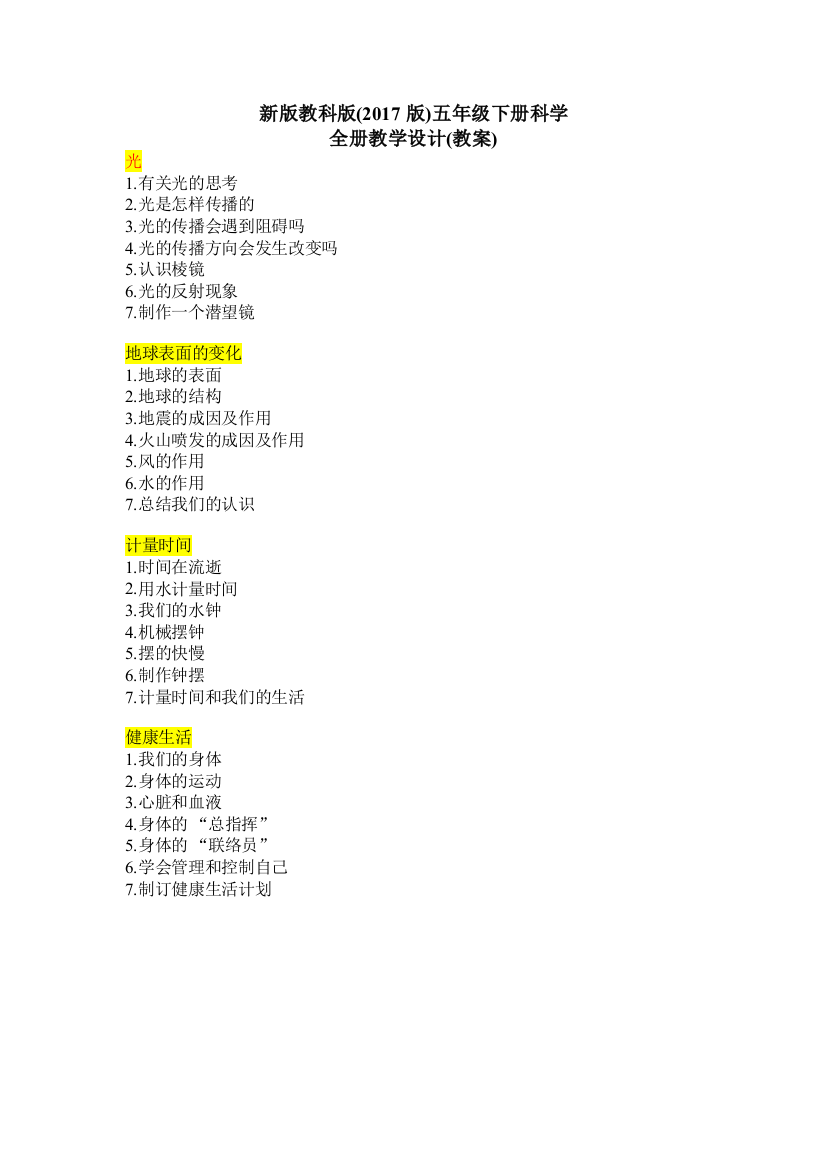 2022秋季教科版五年级科学上册教案(全册)