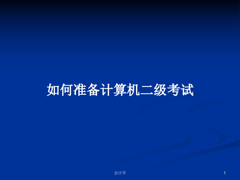 如何准备计算机二级考试PPT学习教案