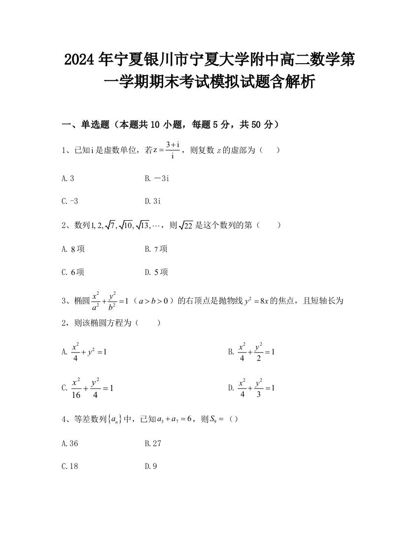 2024年宁夏银川市宁夏大学附中高二数学第一学期期末考试模拟试题含解析