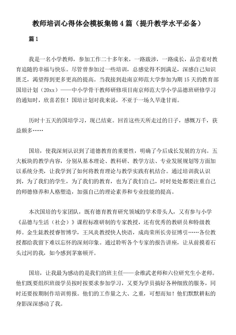 教师培训心得体会模板集锦4篇（提升教学水平必备）