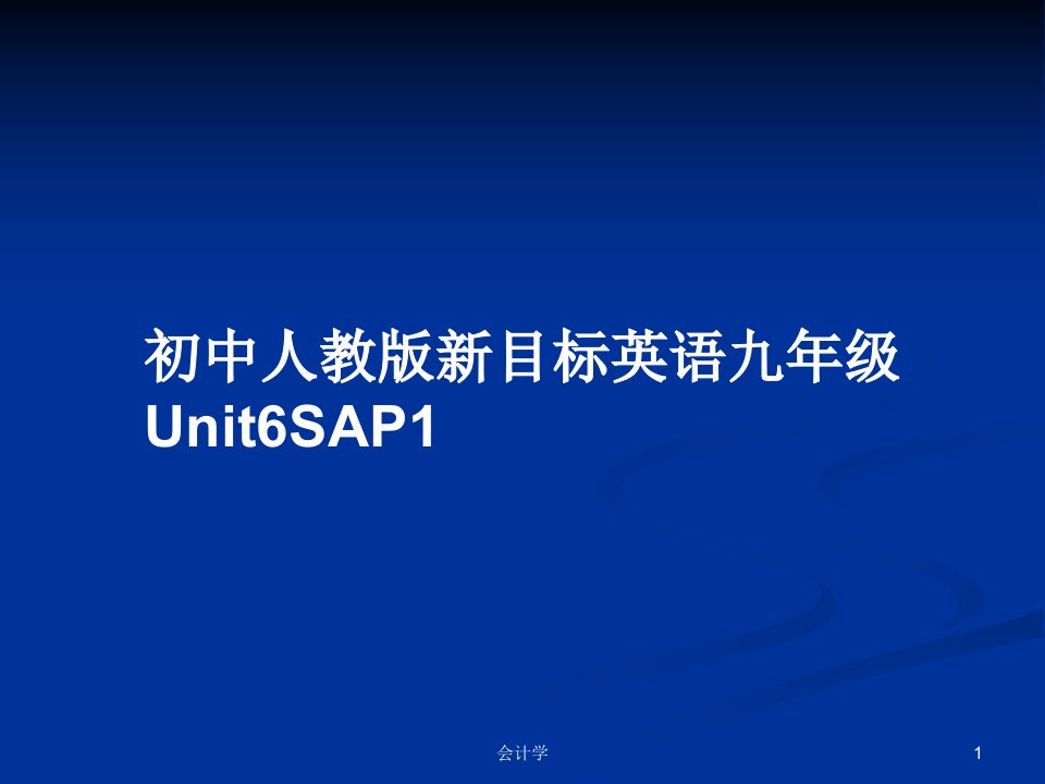 初中人教版新目标英语九年级Unit6SAP1PPT学习教案