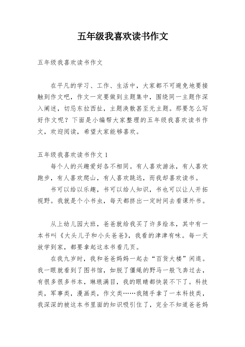 五年级我喜欢读书作文