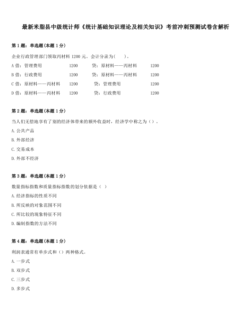 最新米脂县中级统计师《统计基础知识理论及相关知识》考前冲刺预测试卷含解析