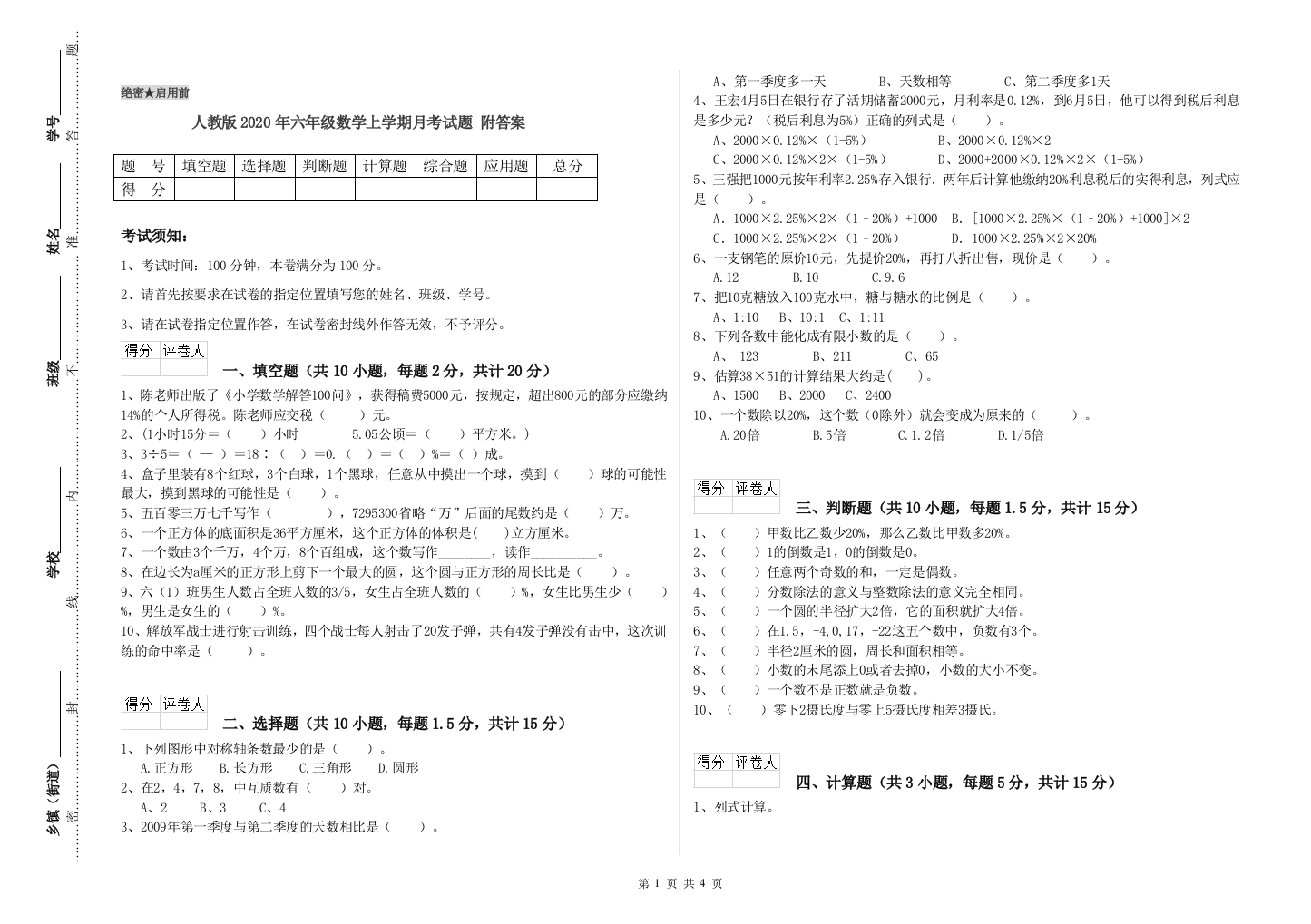 人教版2020年六年级数学上学期月考试题-附答案