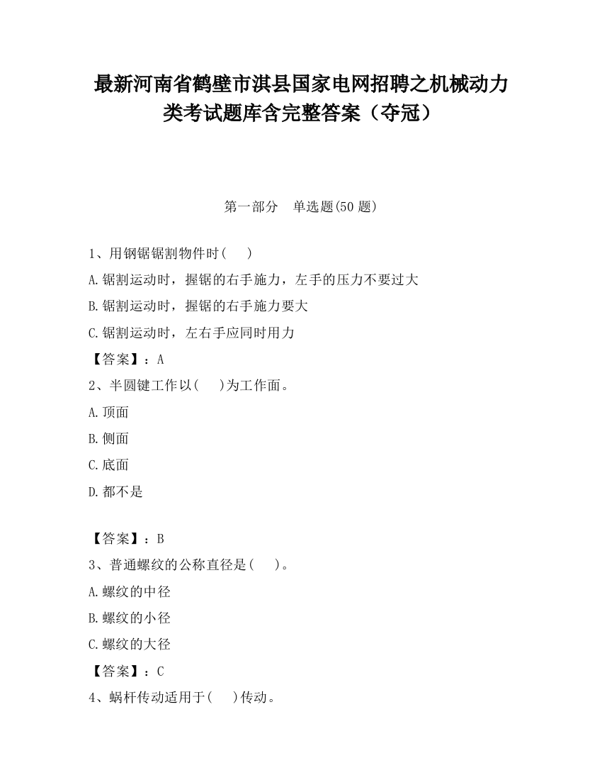 最新河南省鹤壁市淇县国家电网招聘之机械动力类考试题库含完整答案（夺冠）