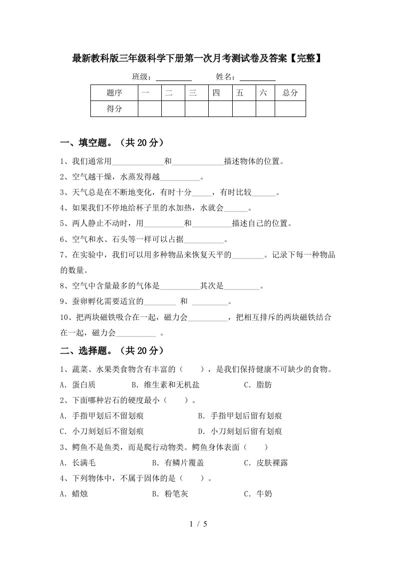 最新教科版三年级科学下册第一次月考测试卷及答案完整