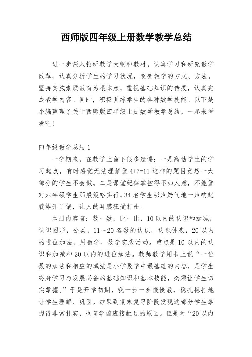 西师版四年级上册数学教学总结