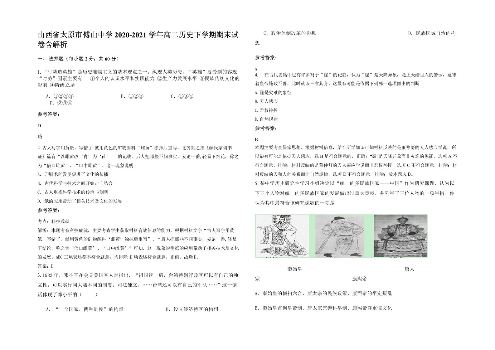 山西省太原市傅山中学2020-2021学年高二历史下学期期末试卷含解析