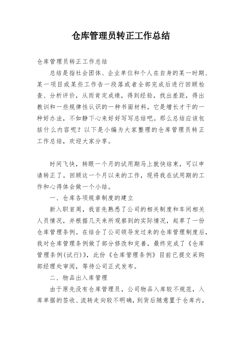 仓库管理员转正工作总结_11