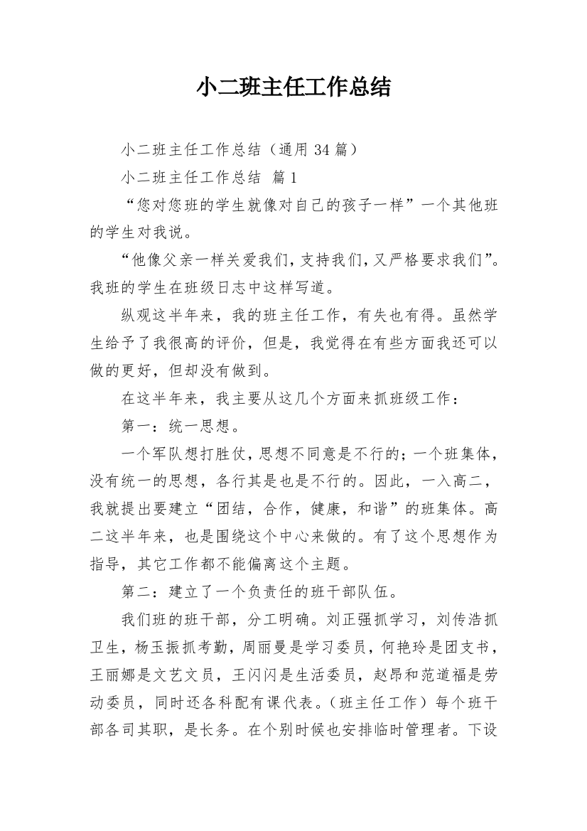 小二班主任工作总结