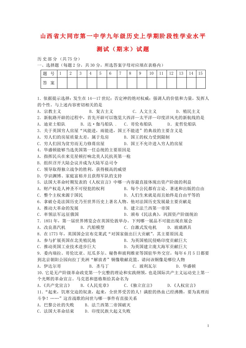 山西省大同市第一中学九级历史上学期阶段性学业水平测试（期末）试题