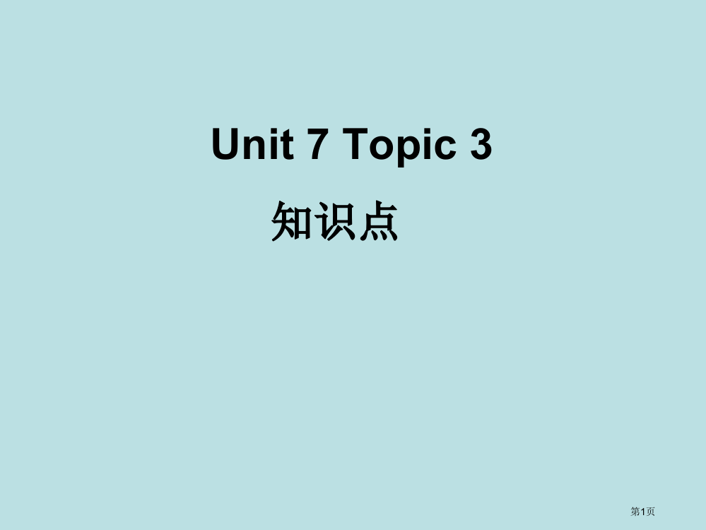 仁爱英语七年级下册Unit7Topic3知识点公开课获奖课件