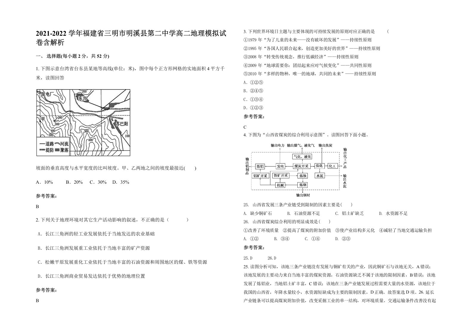 2021-2022学年福建省三明市明溪县第二中学高二地理模拟试卷含解析