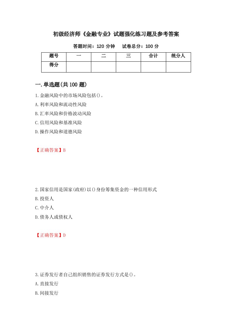 初级经济师金融专业试题强化练习题及参考答案第65次