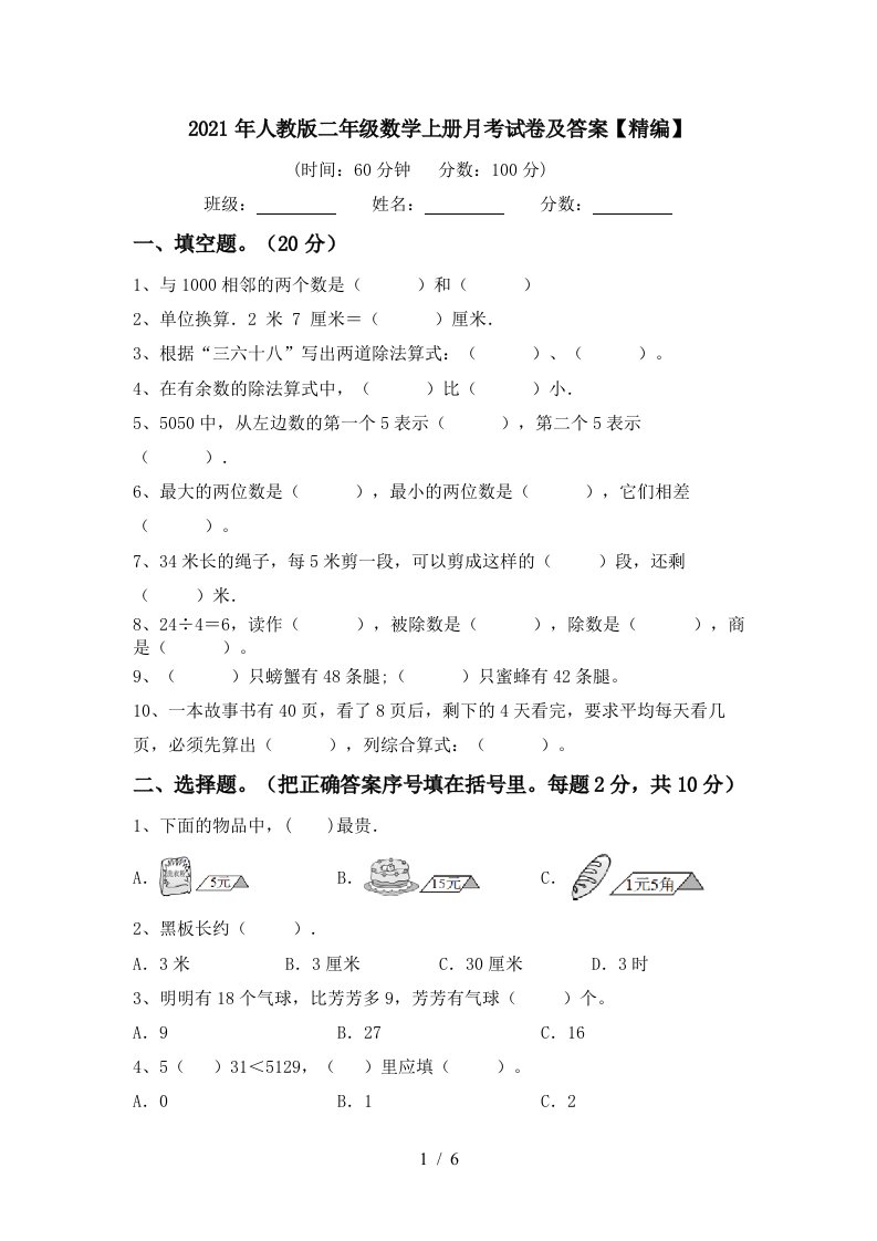 2021年人教版二年级数学上册月考试卷及答案精编