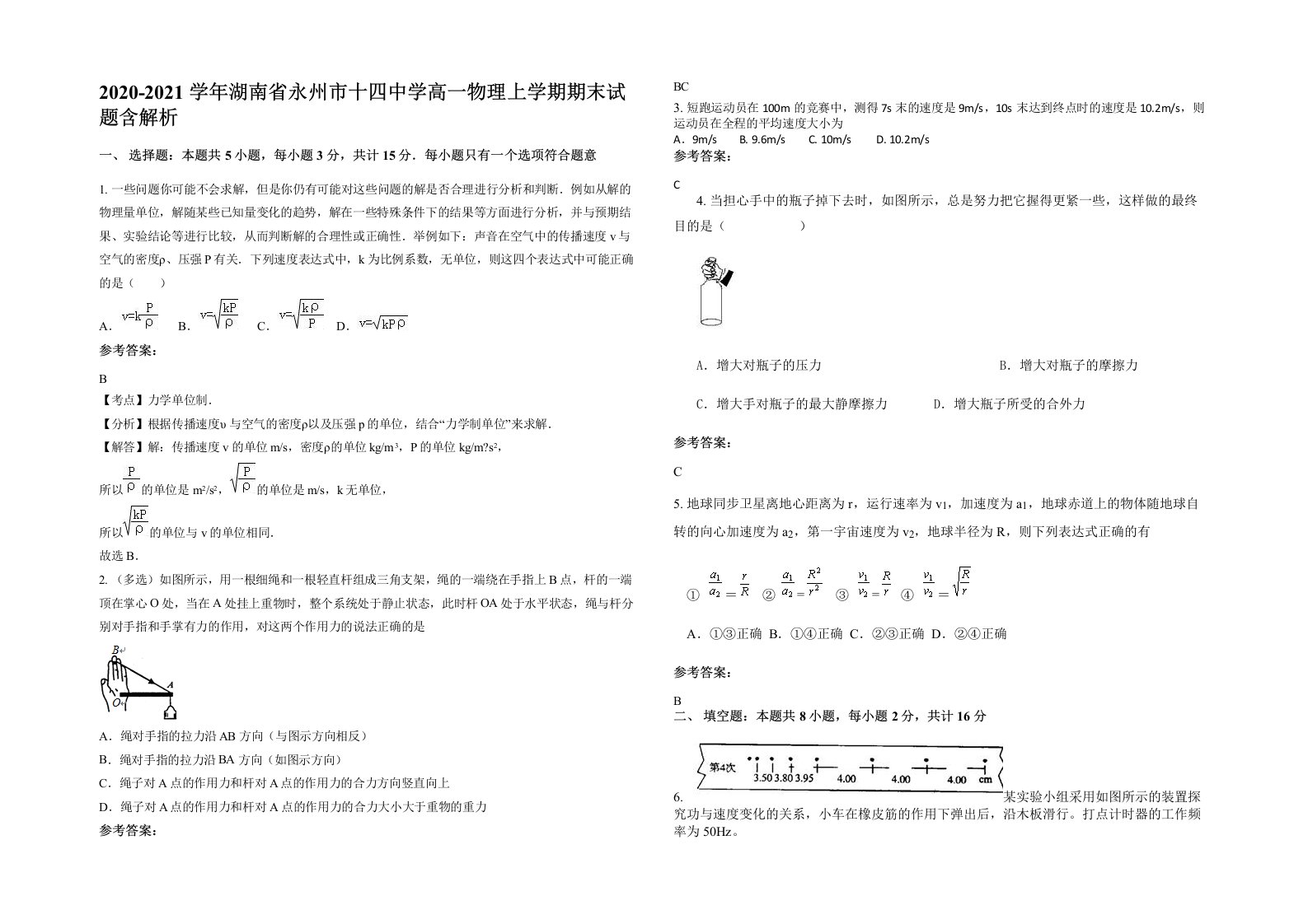 2020-2021学年湖南省永州市十四中学高一物理上学期期末试题含解析