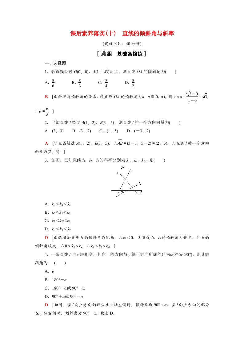 2021_2022学年新教材高中数学课后素养落实十2.2.1直线的倾斜角与斜率含解析新人教B版选择性必修第一册202106021127