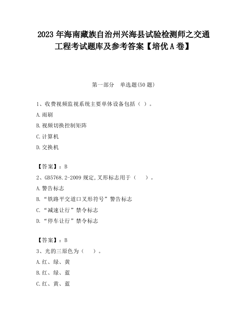 2023年海南藏族自治州兴海县试验检测师之交通工程考试题库及参考答案【培优A卷】