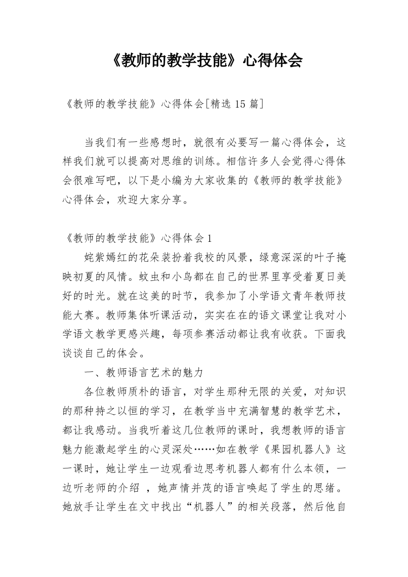 《教师的教学技能》心得体会_1