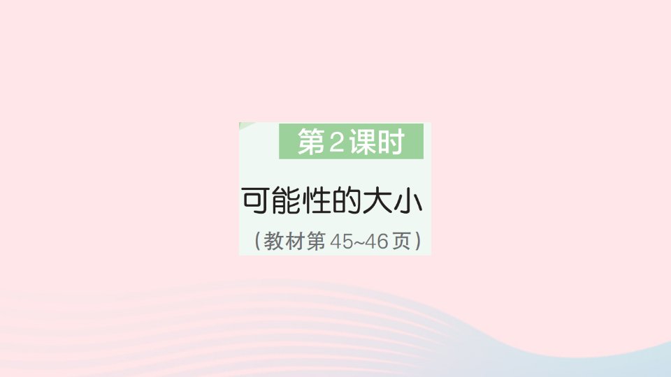 2023五年级数学上册4可能性第2课时可能性的大小作业课件新人教版