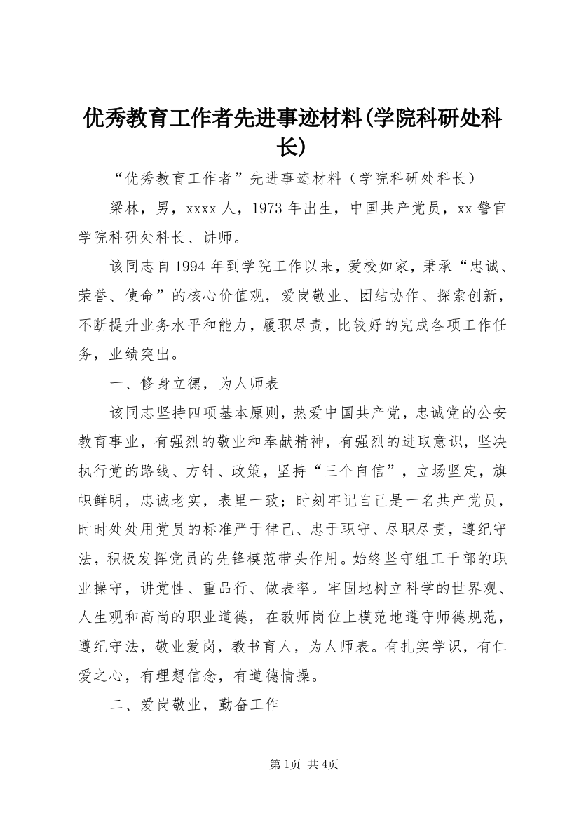 优秀教育工作者先进事迹材料(学院科研处科长)