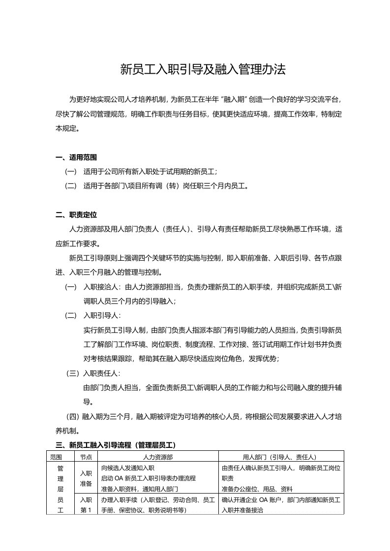 新员工入职引导及融入管理办法