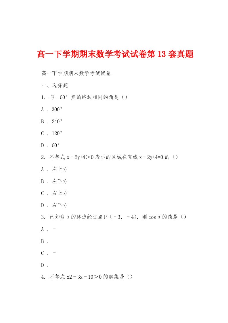 高一下学期期末数学考试试卷第13套真题