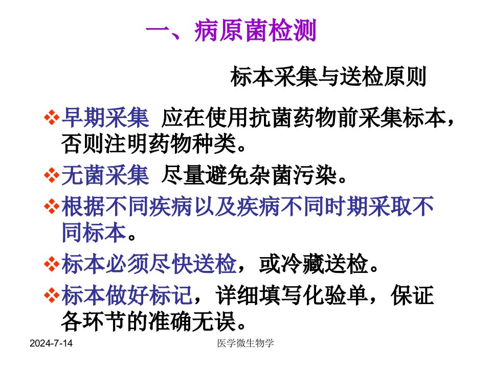 医学微生物学课件第5章细菌感染的检查方法与防治原则