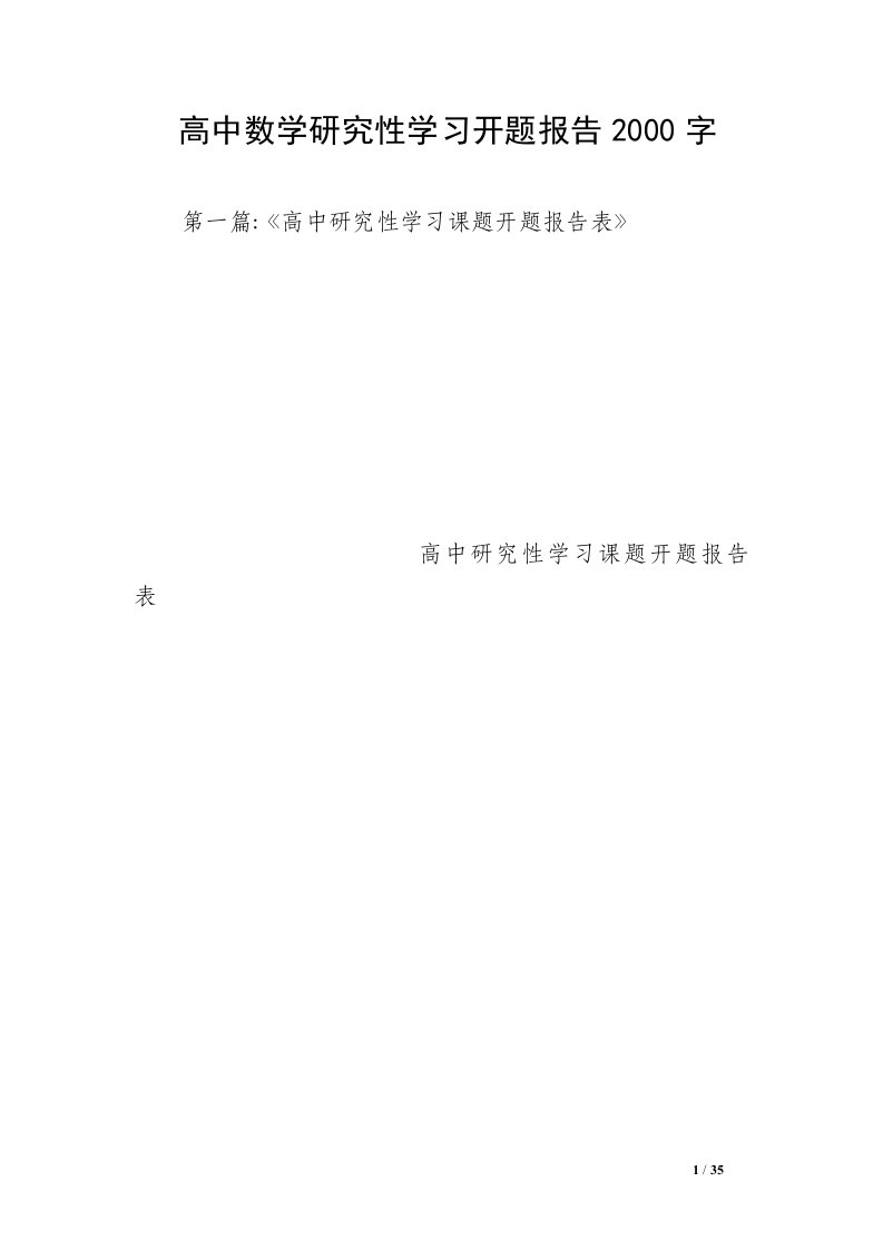 高中数学研究性学习开题报告2000字