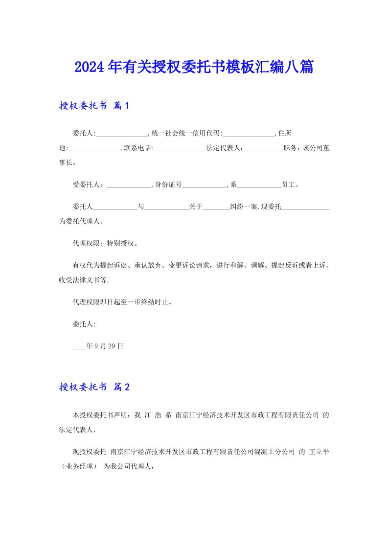 （多篇）2024年有关授权委托书模板汇编八篇