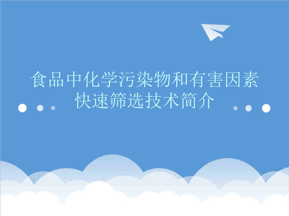 真菌毒素快速筛选技术培训教程1