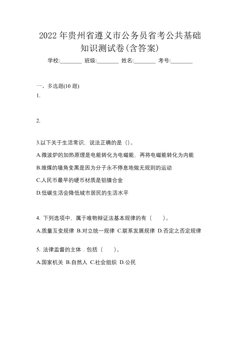 2022年贵州省遵义市公务员省考公共基础知识测试卷含答案