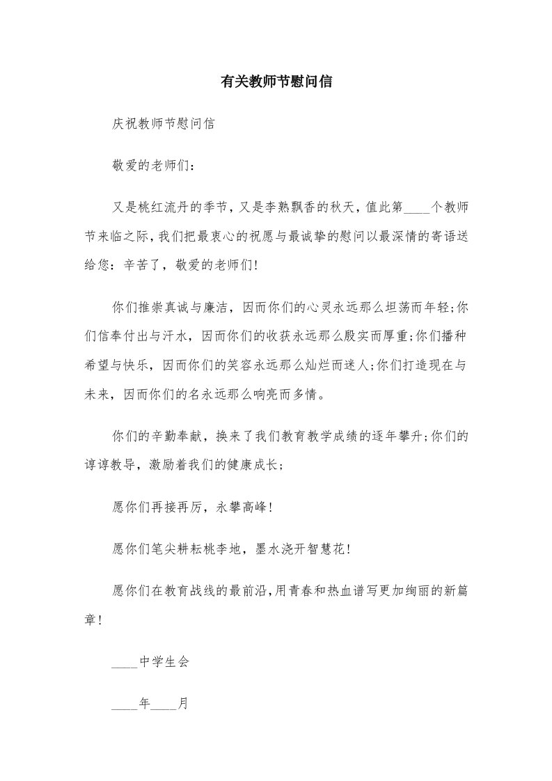 有关教师节慰问信