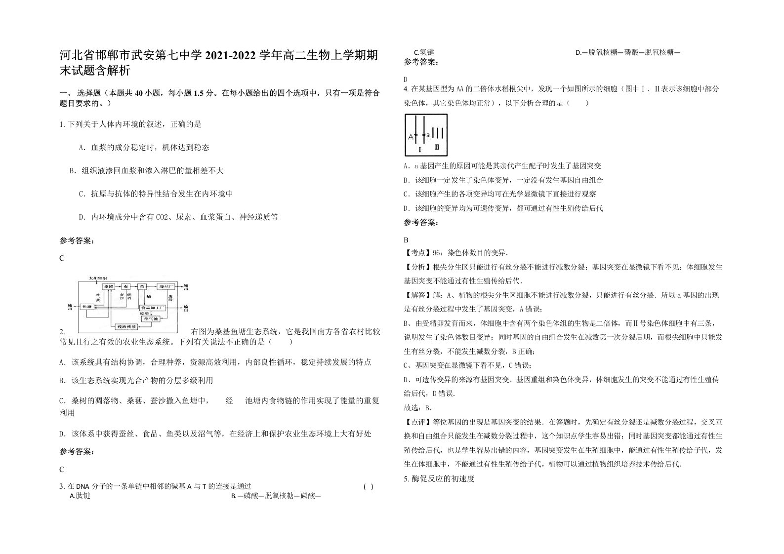 河北省邯郸市武安第七中学2021-2022学年高二生物上学期期末试题含解析