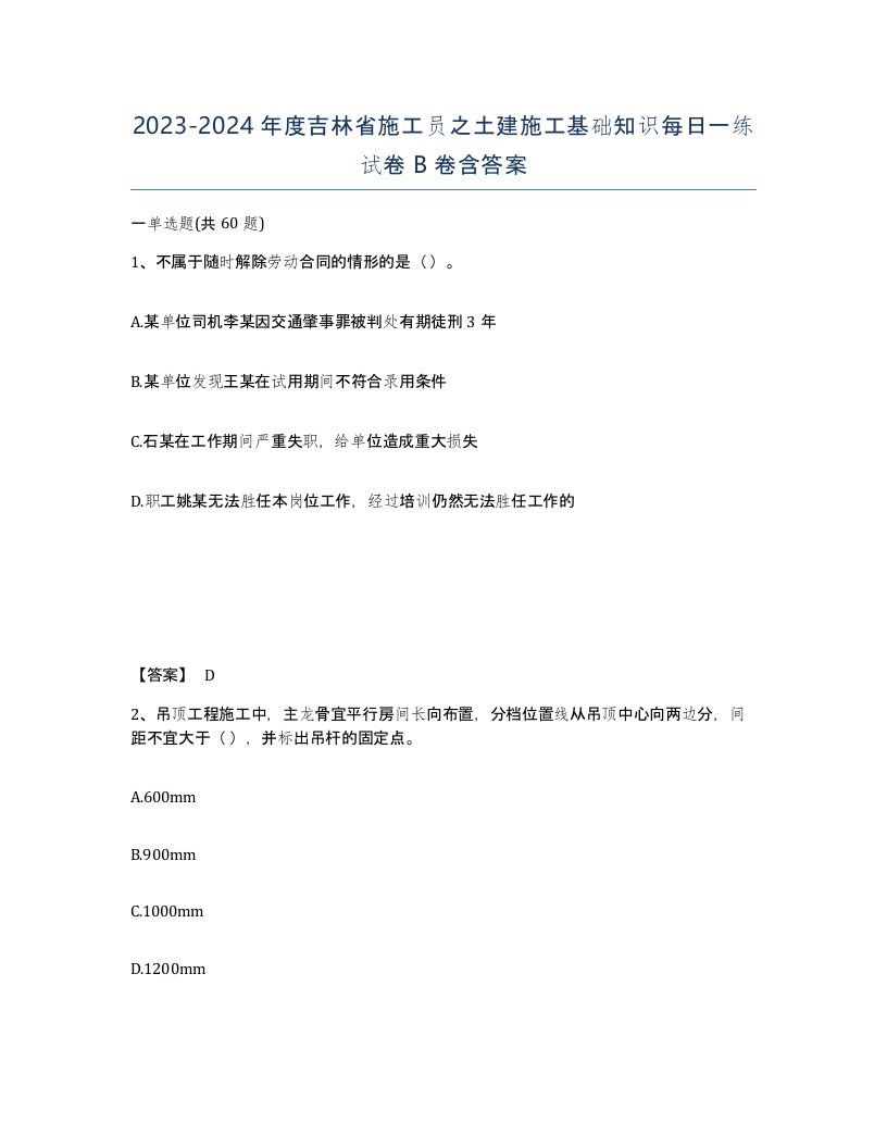 2023-2024年度吉林省施工员之土建施工基础知识每日一练试卷B卷含答案