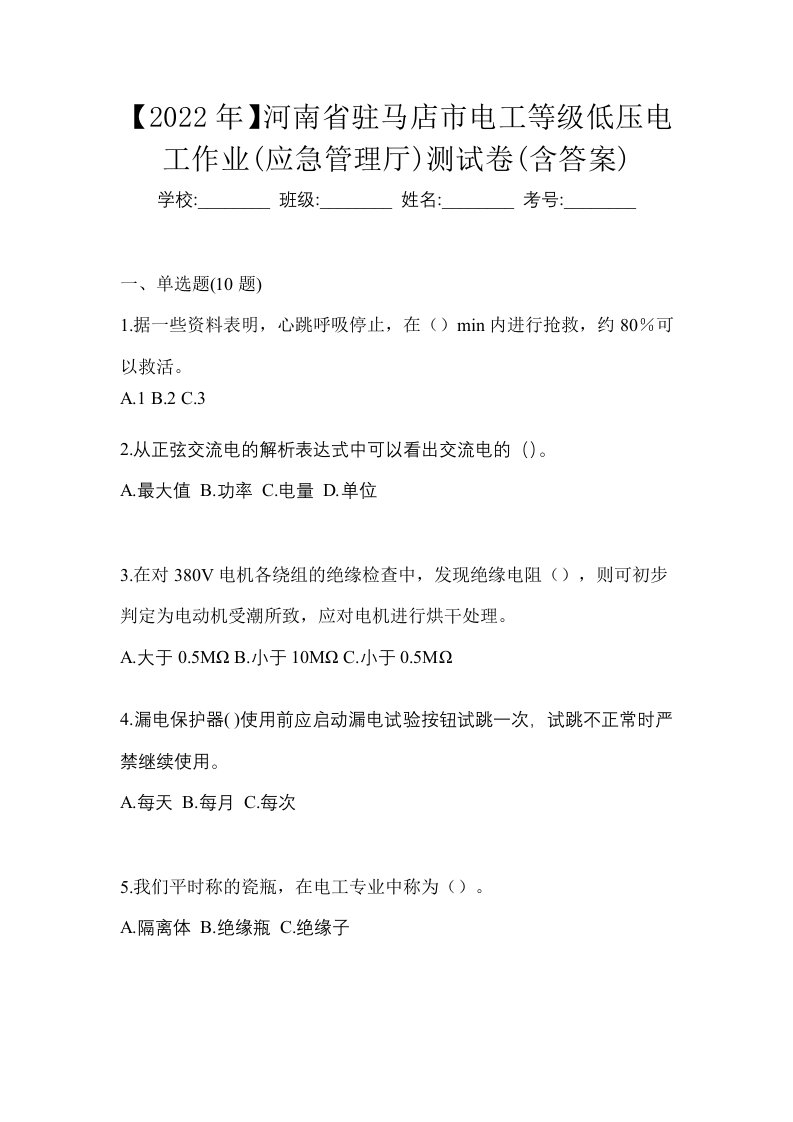 2022年河南省驻马店市电工等级低压电工作业应急管理厅测试卷含答案