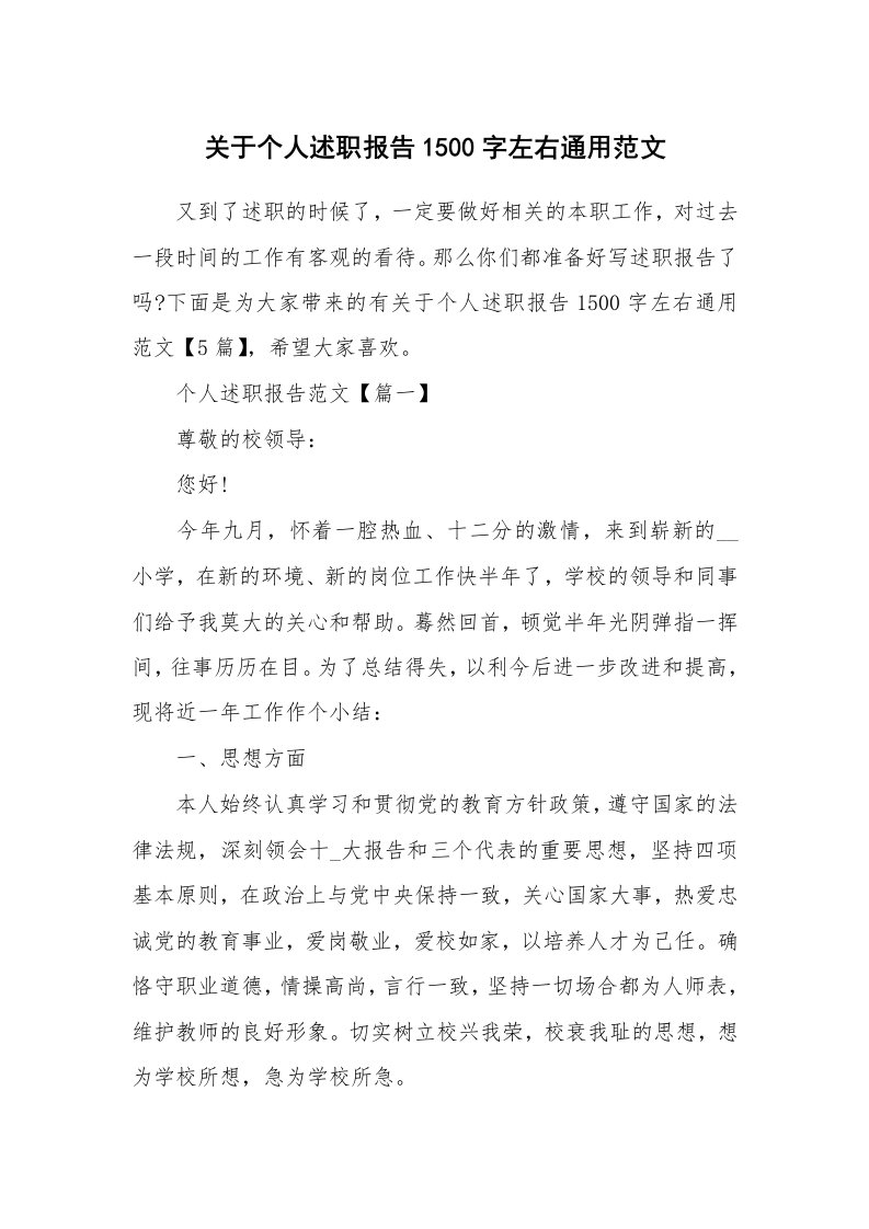 关于个人述职报告1500字左右通用范文