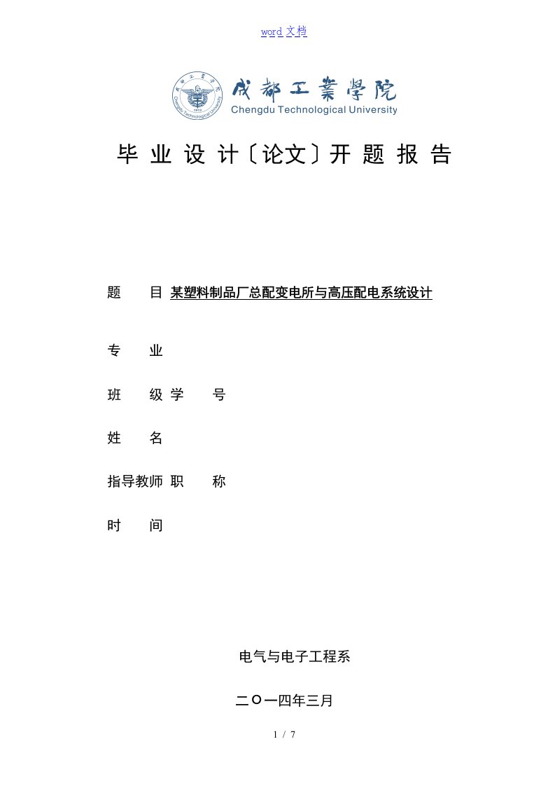 某塑料制品厂总配变电所及高压配电系统设计毕业设计开地的题目报告材料