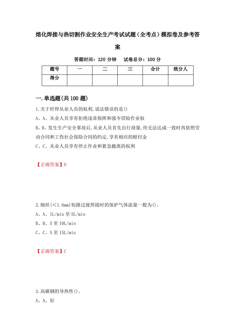 熔化焊接与热切割作业安全生产考试试题全考点模拟卷及参考答案48