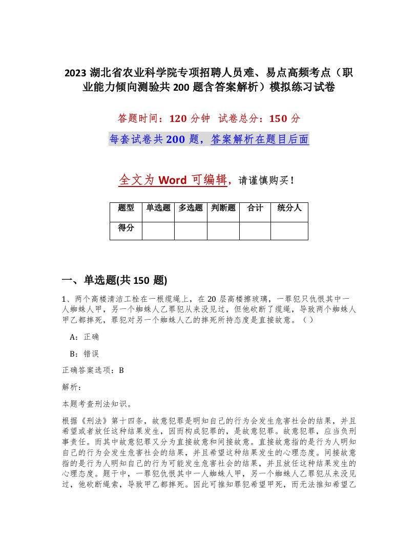 2023湖北省农业科学院专项招聘人员难易点高频考点职业能力倾向测验共200题含答案解析模拟练习试卷