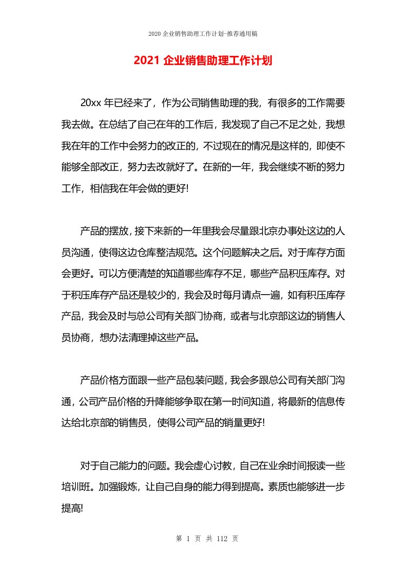 2021企业销售助理工作计划